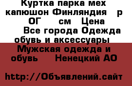 Куртка парка мех капюшон Финляндия - р. 56-58 ОГ 134 см › Цена ­ 1 600 - Все города Одежда, обувь и аксессуары » Мужская одежда и обувь   . Ненецкий АО